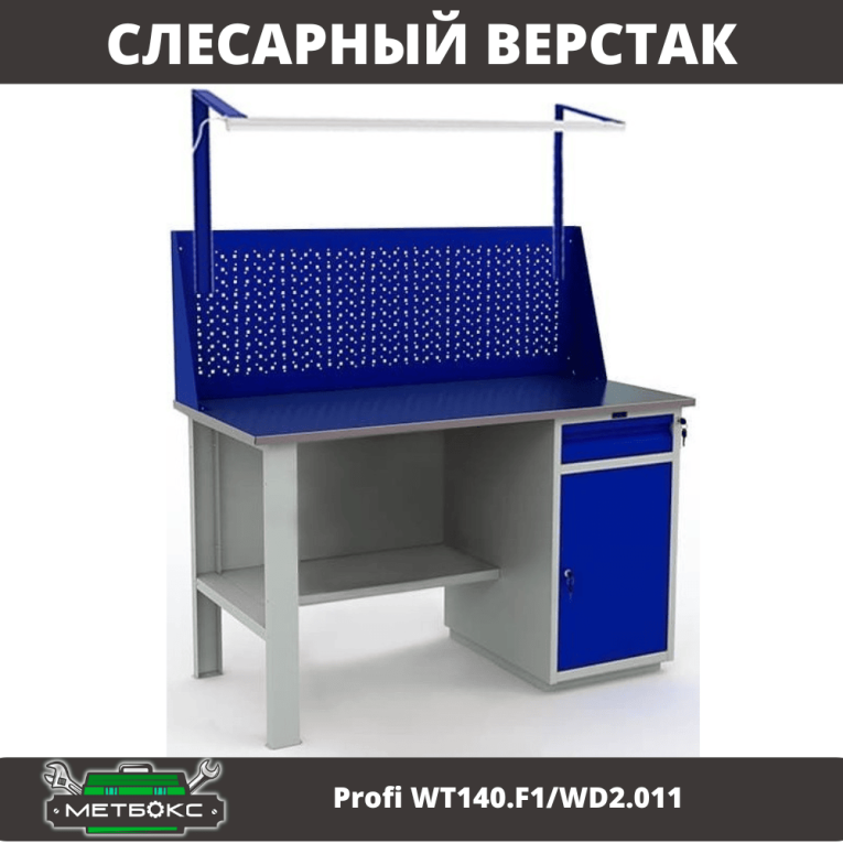 Верстак Profi WT140.F1/WD2.011 купить в Калининграде