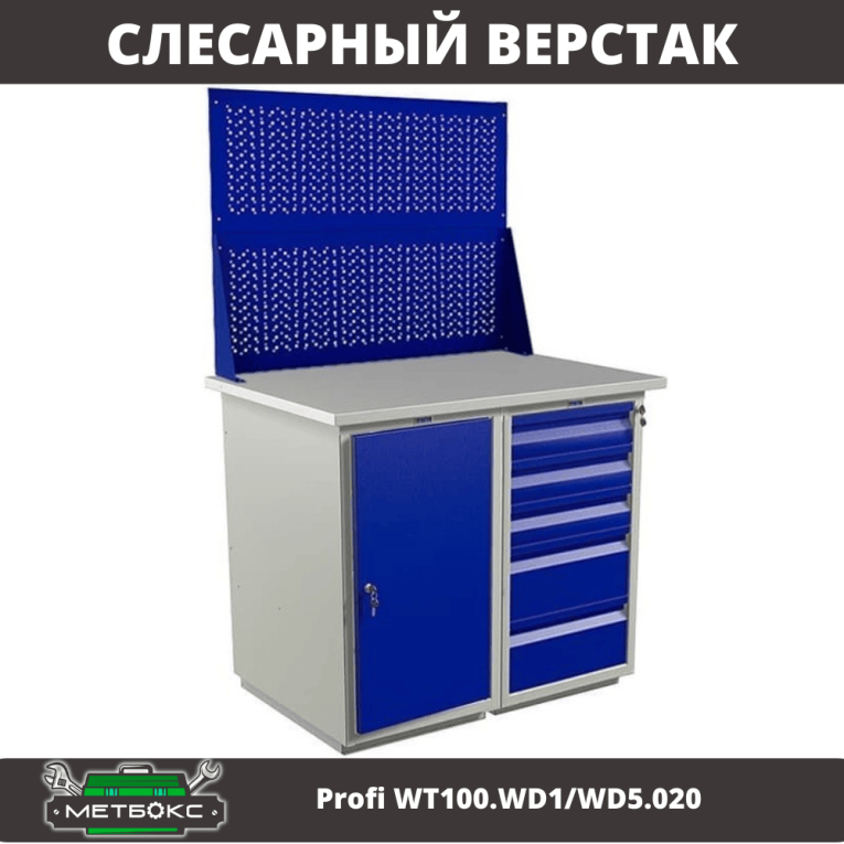 Верстак Profi WT100.WD1/WD5.020 купить в Калининграде Верстак Profi WT100.WD1/WD5.020 купить в Калининграде