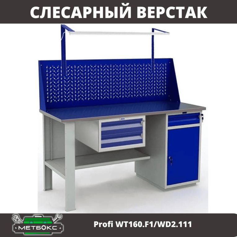 Верстак Profi WT160.F1/WD2.111 купить в Калининграде Верстак Profi WT160.F1/WD2.111 купить в Калининграде