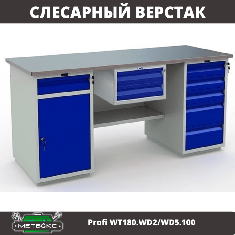 Верстак Profi WT180.WD2/WD5.100 купить в Калининграде