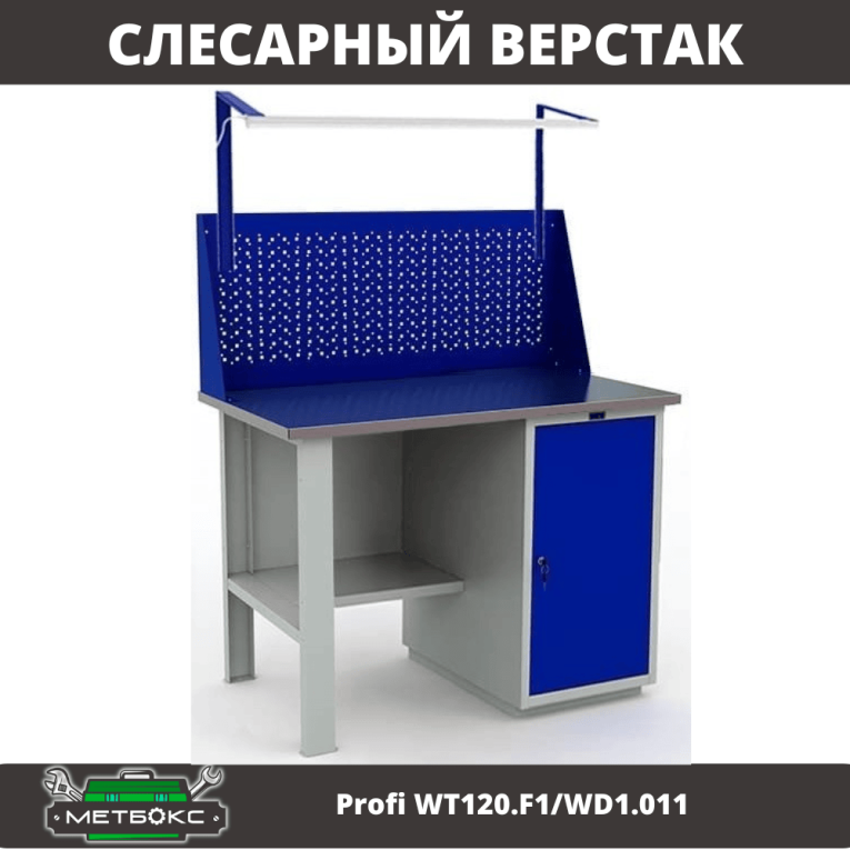 Верстак Profi WT120.F1/WD1.011 купить в Калининграде Верстак Profi WT120.F1/WD1.011 купить в Калининграде