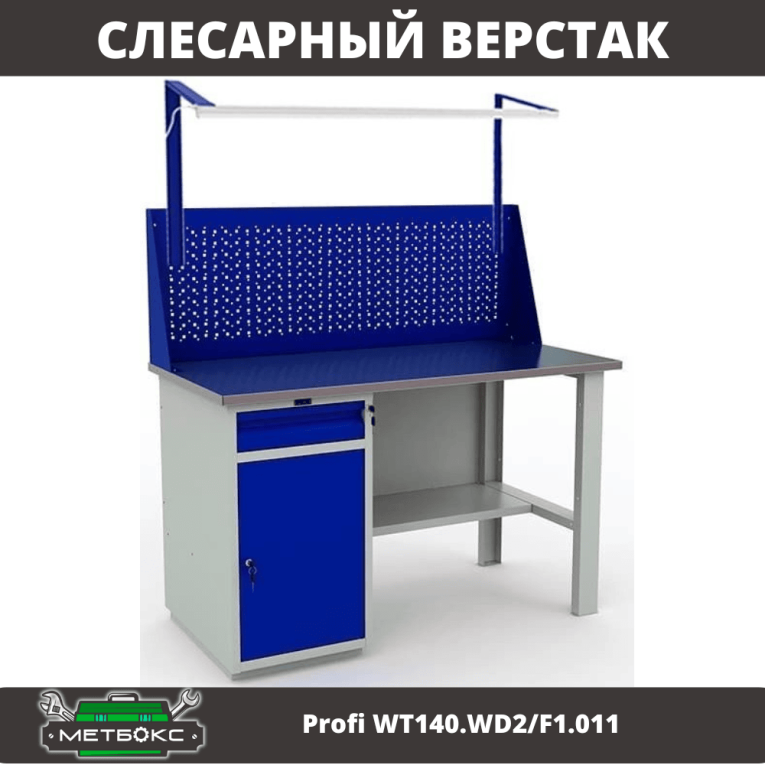 Верстак Profi WT140.WD2/F1.011 купить в Калининграде