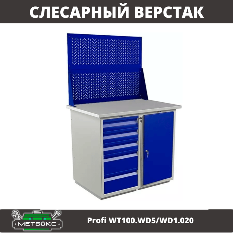 Верстак Profi WT100.WD5/WD1.020 купить в Калининграде Верстак Profi WT100.WD5/WD1.020 купить в Калининграде