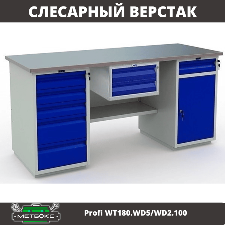 Верстак Profi WT180.WD5/WD2.100 купить в Калининграде