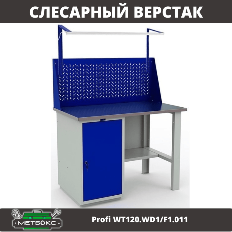 Верстак Profi WT120.WD1/F1.011 купить в Калининграде Верстак Profi WT120.WD1/F1.011 купить в Калининграде