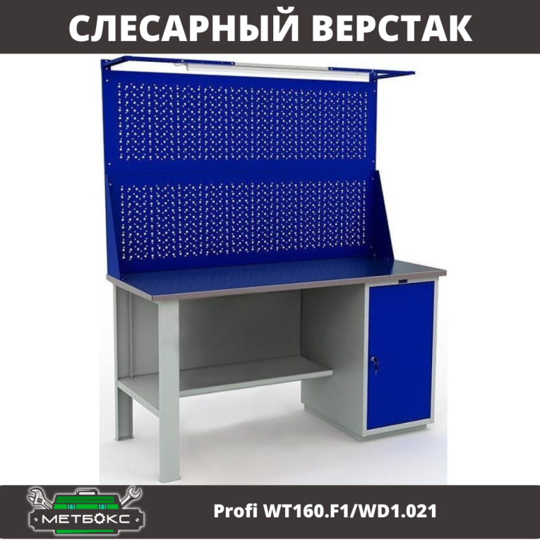 Верстак Profi WT160.F1/WD1.021 купить в Калининграде