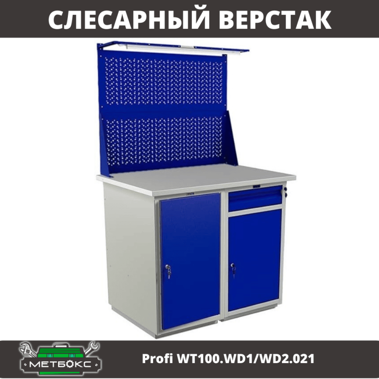 Верстак Profi WT100.WD1/WD2.021 купить в Калининграде