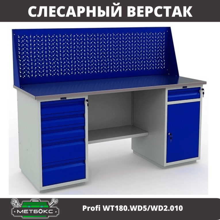 Верстак Profi WT180.WD5/WD2.010 купить в Калининграде Верстак Profi WT180.WD5/WD2.010 купить в Калининграде