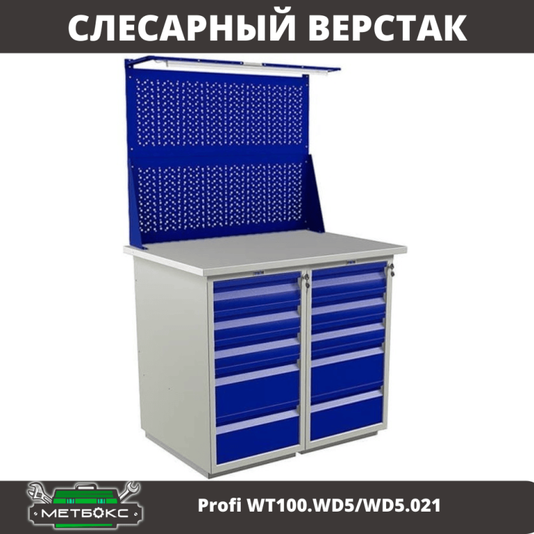 Верстак Profi WT100.WD5/WD5.021 купить в Калининграде Верстак Profi WT100.WD5/WD5.021 купить в Калининграде