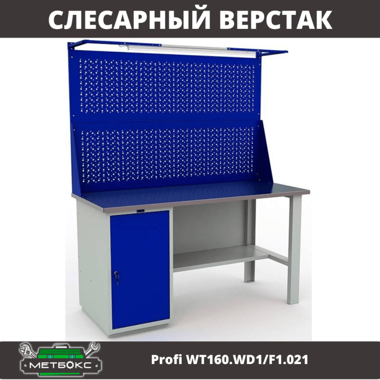 Верстак Profi WT160.WD1/F1.021 купить в Калининграде
