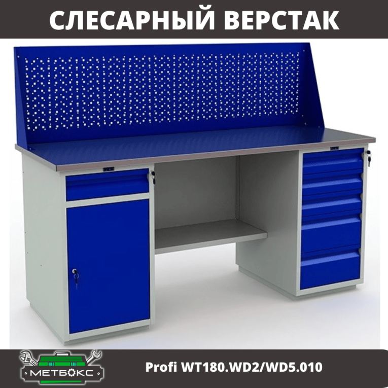 Верстак Profi WT180.WD2/WD5.010  купить в Калининграде