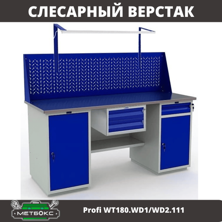 Верстак Profi WT180.WD1/WD2.111 купить в Калининграде Верстак Profi WT180.WD1/WD2.111 купить в Калининграде