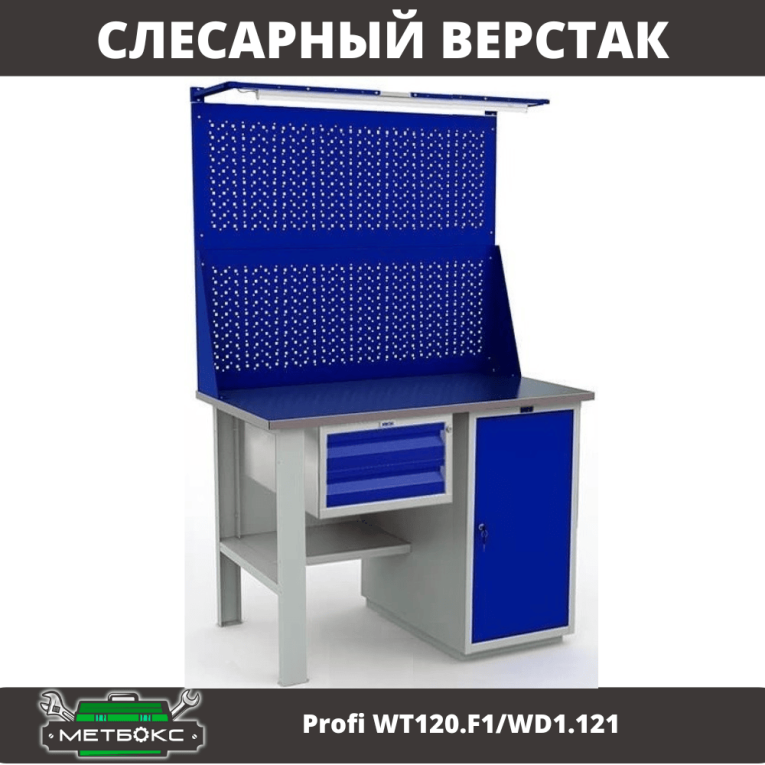 Верстак Profi WT120.F1/WD1.121 купить в Калининграде Верстак Profi WT120.F1/WD1.121 купить в Калининграде