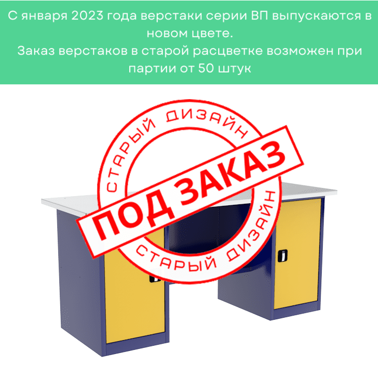 Верстак двухтумбовый ВП-5/1,6 купить в Калининграде Верстак двухтумбовый ВП-5/1,6 купить в Калининграде