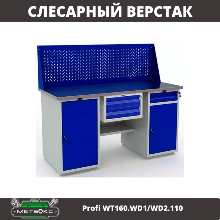 Верстак Profi WT160.WD1/WD2.110 купить в Калининграде