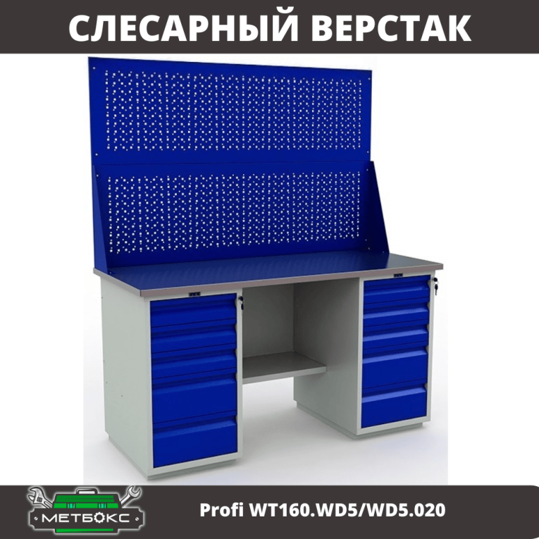 Верстак Profi WT160.WD5/WD5.020 купить в Калининграде