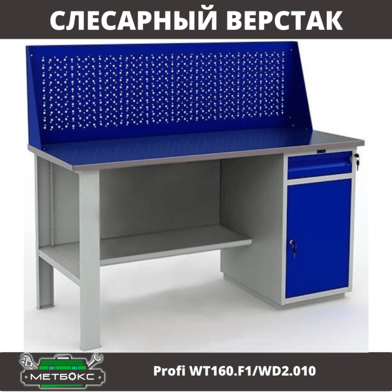 Верстак Profi WT160.F1/WD2.010 купить в Калининграде