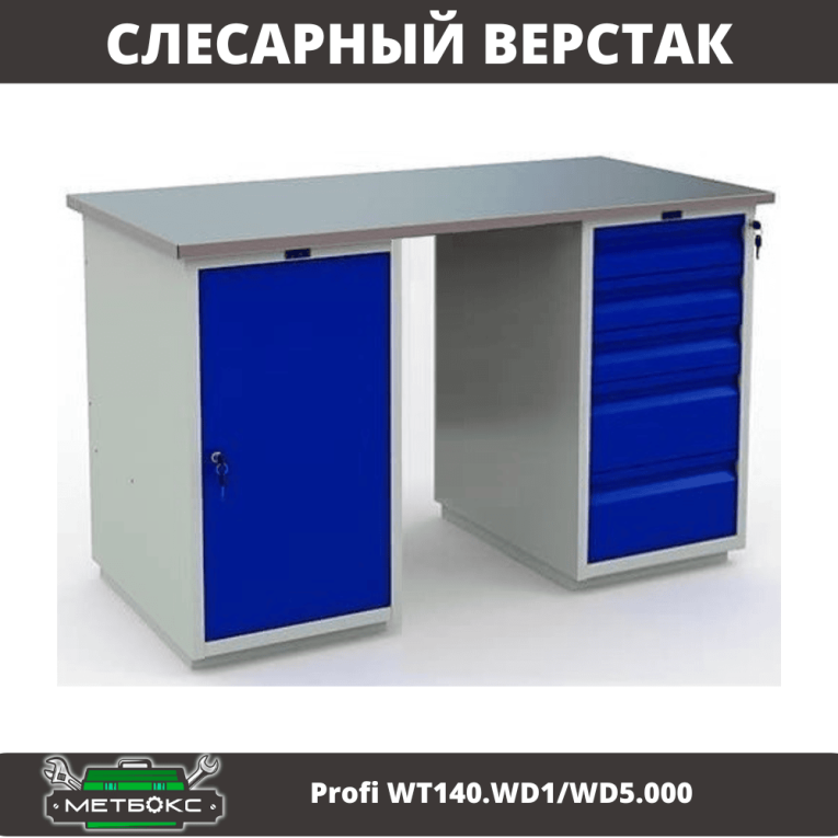 Верстак Profi WT140.WD1/WD5.000 купить в Калининграде