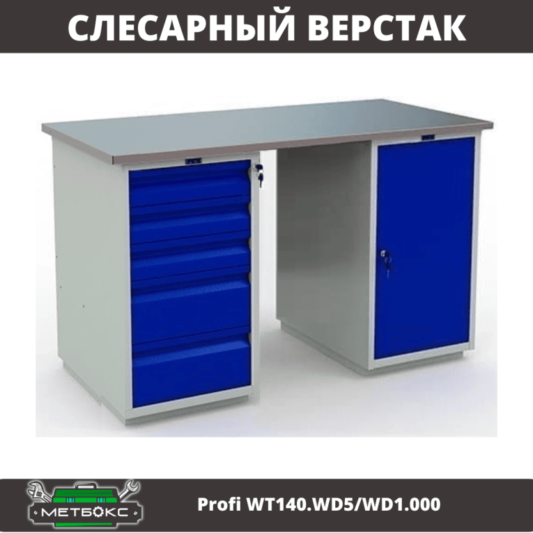 Верстак Profi WT140.WD5/WD1.000 купить в Калининграде Верстак Profi WT140.WD5/WD1.000 купить в Калининграде