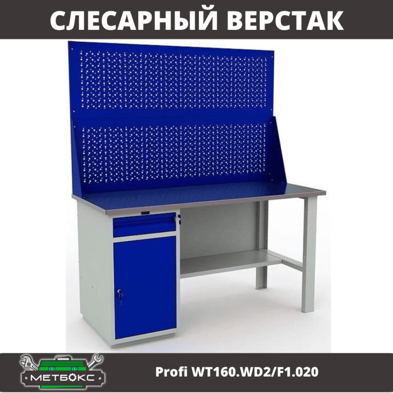Верстак Profi WT160.WD2/F1.020 купить в Калининграде Верстак Profi WT160.WD2/F1.020 купить в Калининграде