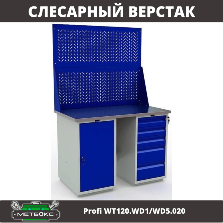 Верстак Profi WT120.WD1/WD5.020 купить в Калининграде