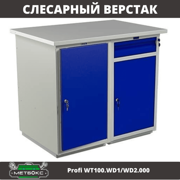 Верстак Profi WT100.WD1/WD2.000 купить в Калининграде
