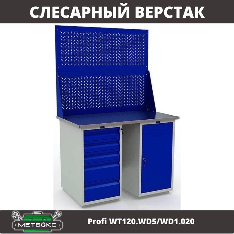 Верстак Profi WT120.WD5/WD1.020 купить в Калининграде Верстак Profi WT120.WD5/WD1.020 купить в Калининграде