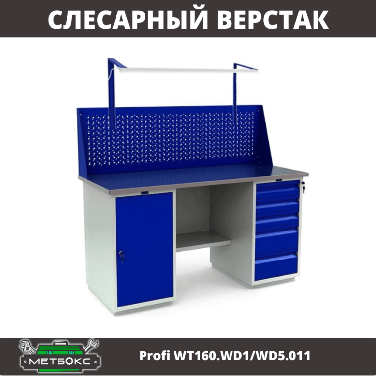 Верстак Profi WT160.WD1/WD5.011 купить в Калининграде
