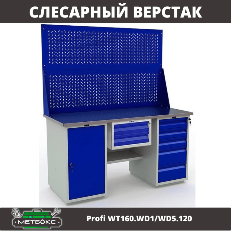 Верстак Profi WT160.WD1/WD5.120 купить в Калининграде