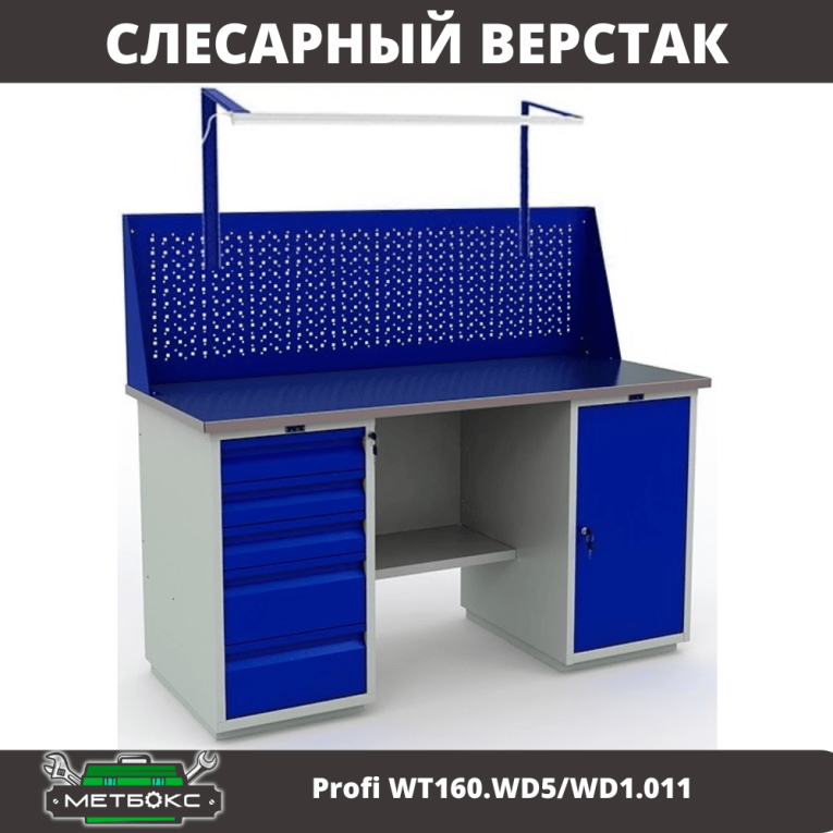 Верстак Profi WT160.WD5/WD1.011 купить в Калининграде