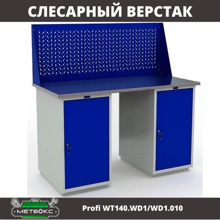 Верстак Profi WT140.WD1/WD1.010 купить в Калининграде Верстак Profi WT140.WD1/WD1.010 купить в Калининграде