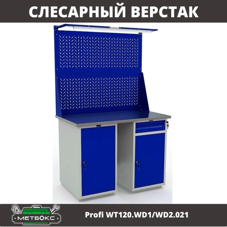 Верстак Profi WT120.WD1/WD2.021 купить в Калининграде
