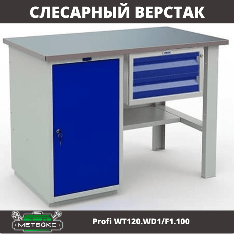 Верстак Profi WT120.WD1/F1.100 купить в Калининграде Верстак Profi WT120.WD1/F1.100 купить в Калининграде
