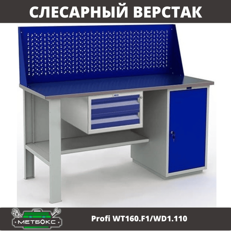 Верстак Profi WT160.F1/WD1.110 купить в Калининграде Верстак Profi WT160.F1/WD1.110 купить в Калининграде