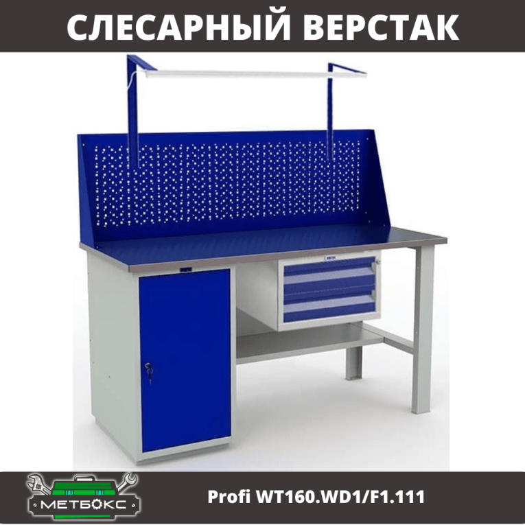 Верстак Profi WT160.WD1/F1.111 купить в Калининграде Верстак Profi WT160.WD1/F1.111 купить в Калининграде