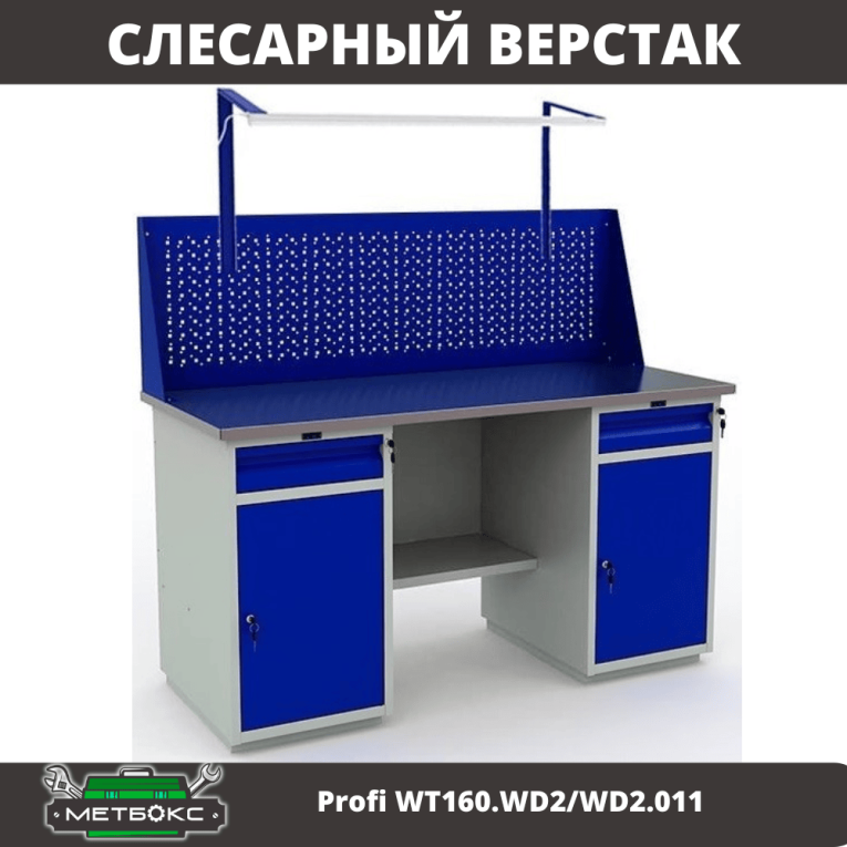Верстак Profi WT160.WD2/WD2.011 купить в Калининграде