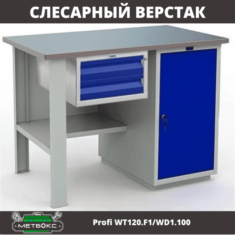 Верстак Profi WT120.F1/WD1.100 купить в Калининграде Верстак Profi WT120.F1/WD1.100 купить в Калининграде