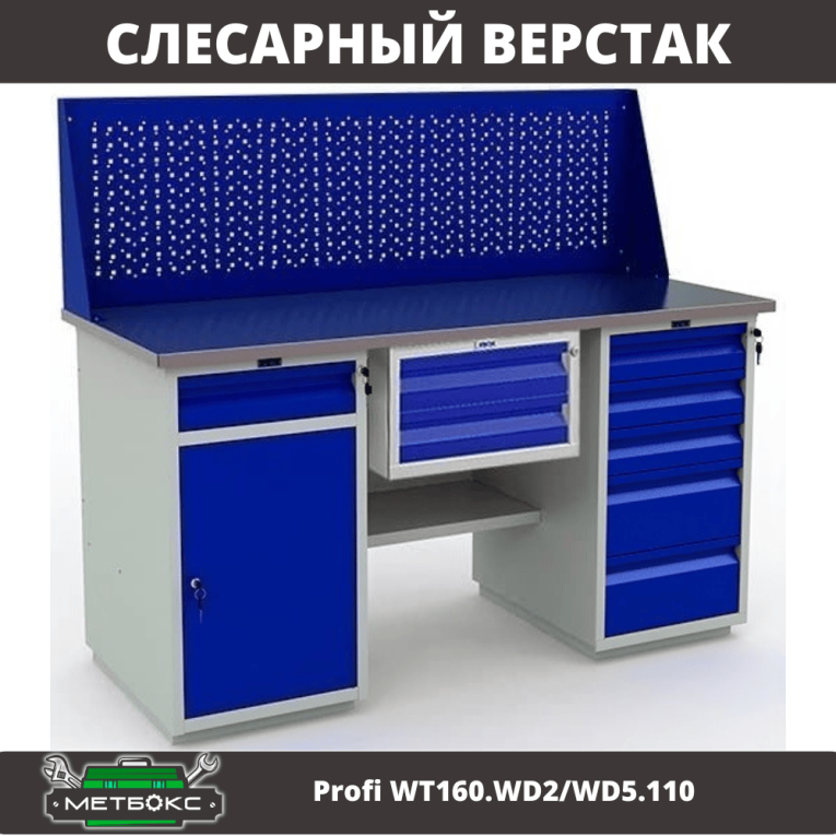 Верстак Profi WT160.WD2/WD5.110 купить в Калининграде