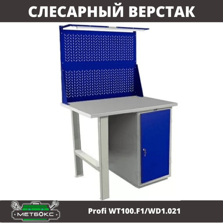 Верстак Profi WT100.F1/WD1.021 купить в Калининграде