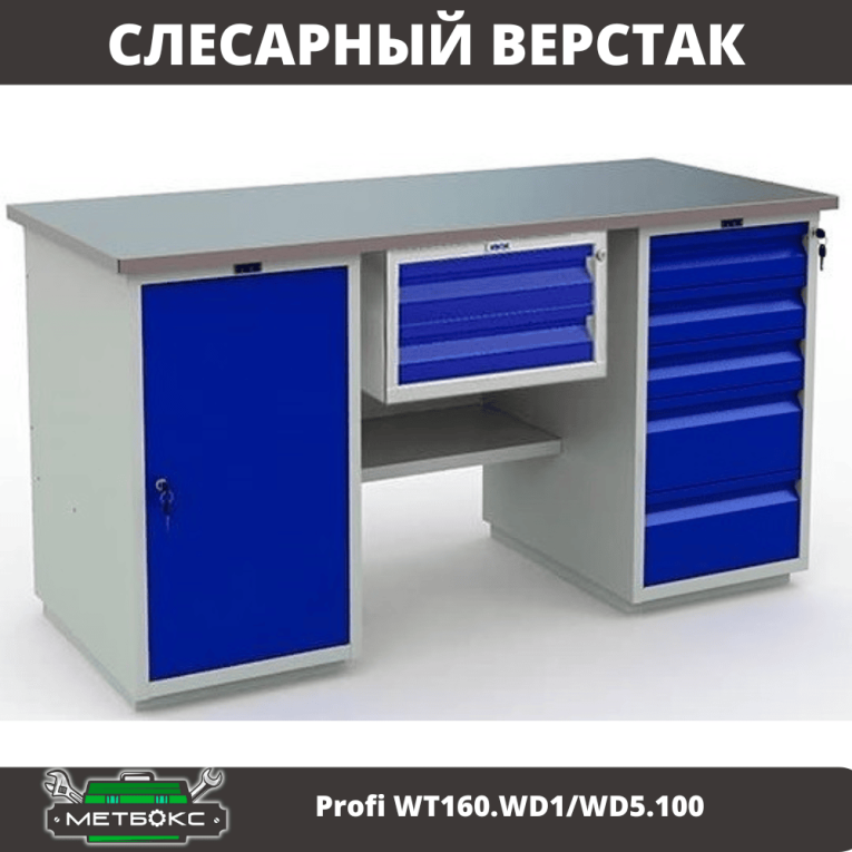 Верстак Profi WT160.WD1/WD5.100 купить в Калининграде Верстак Profi WT160.WD1/WD5.100 купить в Калининграде