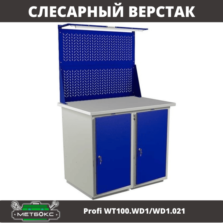 Верстак Profi WT100.WD1/WD1.021 купить в Калининграде
