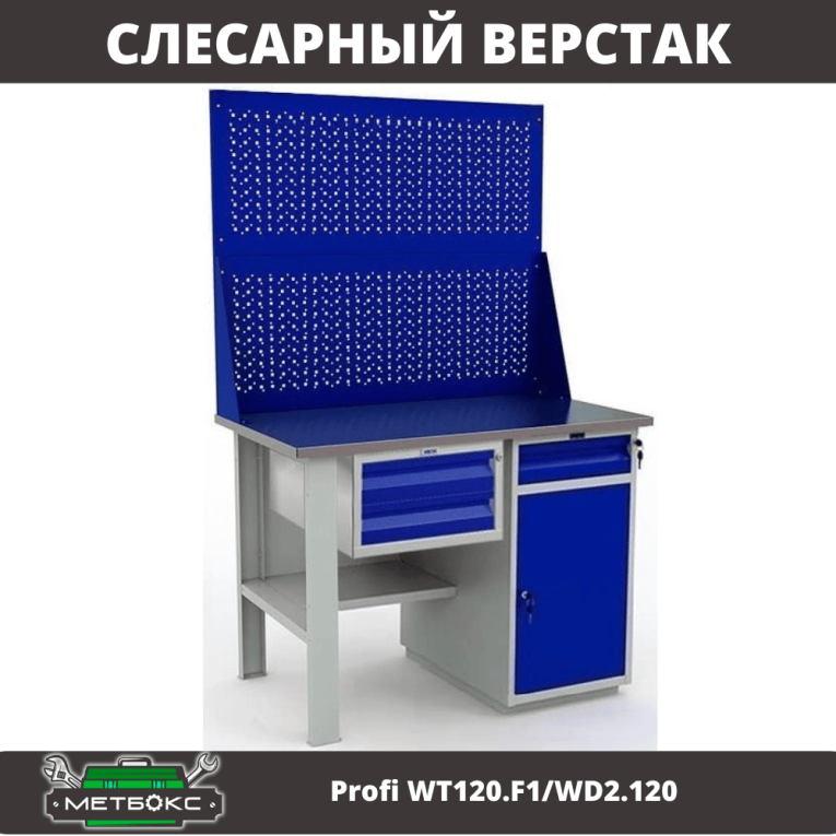 Верстак Profi WT120.F1/WD2.120 купить в Калининграде