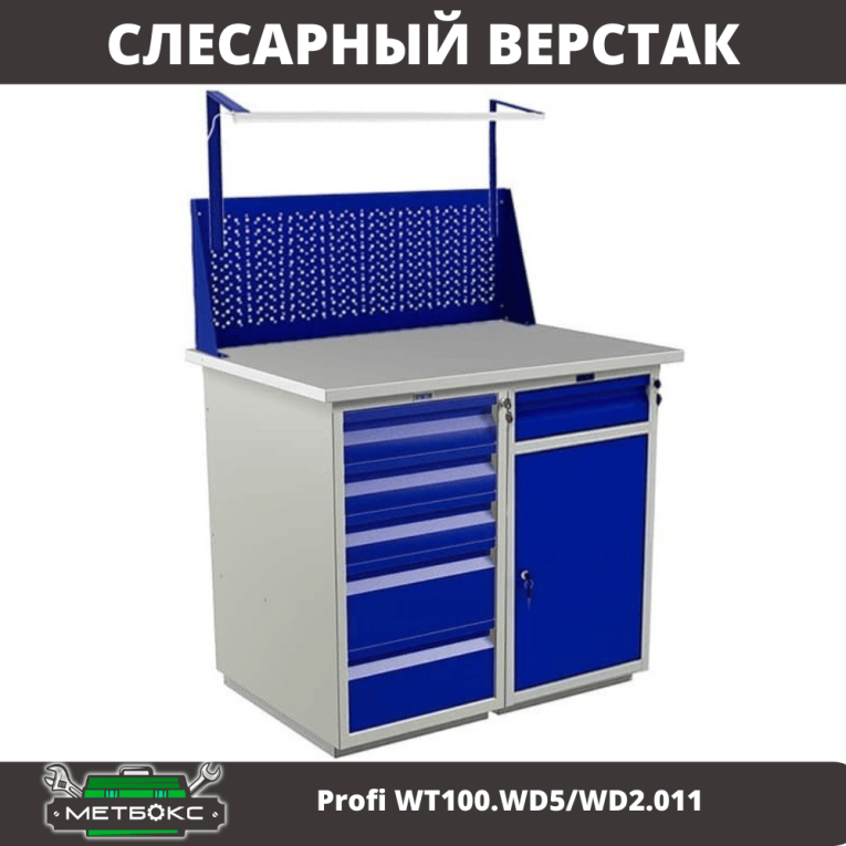 Верстак Profi WT100.WD5/WD2.011 купить в Калининграде Верстак Profi WT100.WD5/WD2.011 купить в Калининграде