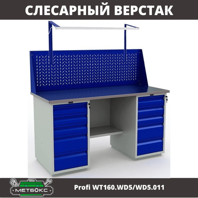 Верстак Profi WT160.WD5/WD5.011 купить в Калининграде