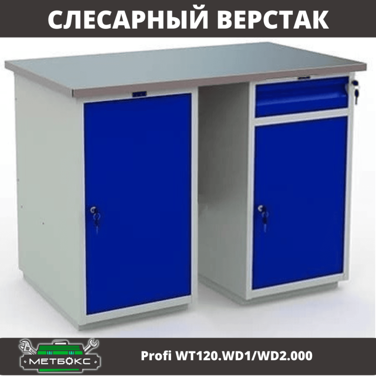 Верстак Profi WT120.WD1/WD2.000 купить в Калининграде