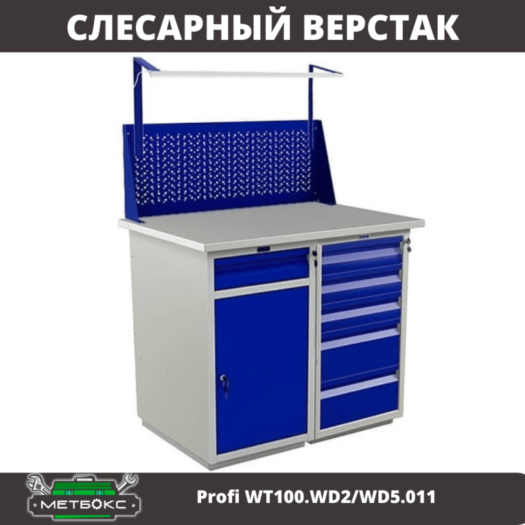 Верстак Profi WT100.WD2/WD5.011 купить в Калининграде Верстак Profi WT100.WD2/WD5.011 купить в Калининграде