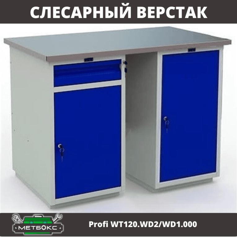 Верстак Profi WT120.WD2/WD1.000 купить в Калининграде
