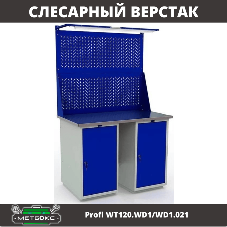 Верстак Profi WT120.WD1/WD1.021 купить в Калининграде Верстак Profi WT120.WD1/WD1.021 купить в Калининграде