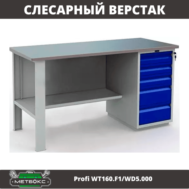 Верстак Profi WT160.F1/WD5.000 купить в Калининграде Верстак Profi WT160.F1/WD5.000 купить в Калининграде
