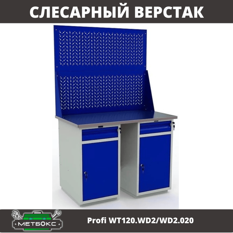 Верстак Profi WT120.WD2/WD2.020 купить в Калининграде Верстак Profi WT120.WD2/WD2.020 купить в Калининграде